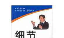 读细节决定成败有感
