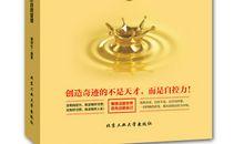 且学且珍惜——《超级自控力》读后感