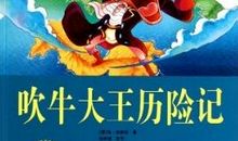 吹牛大王奇遇记读后感