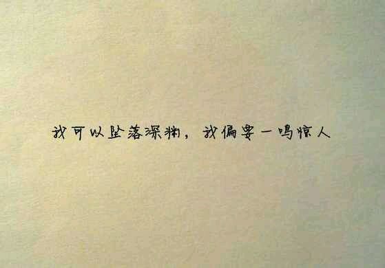 名人经典励志声明