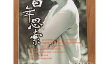 百年思索读后感