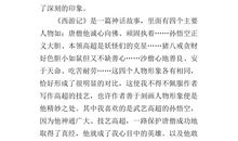 西游记的读后感400