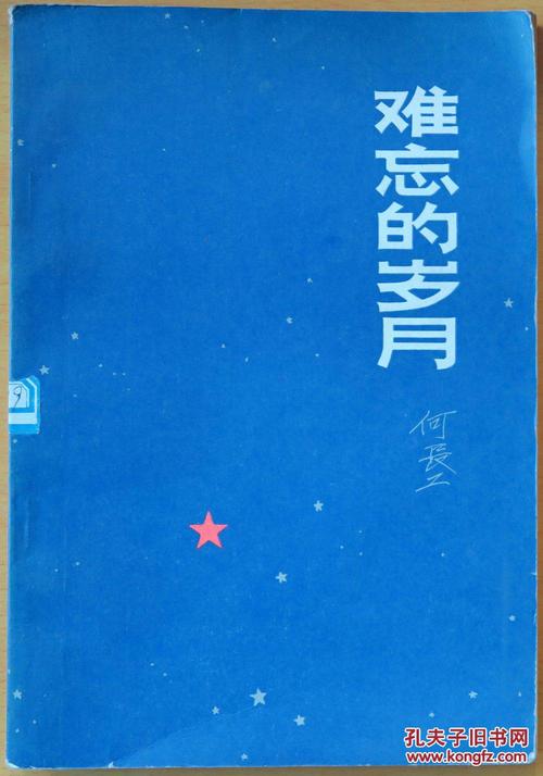 难忘的岁月