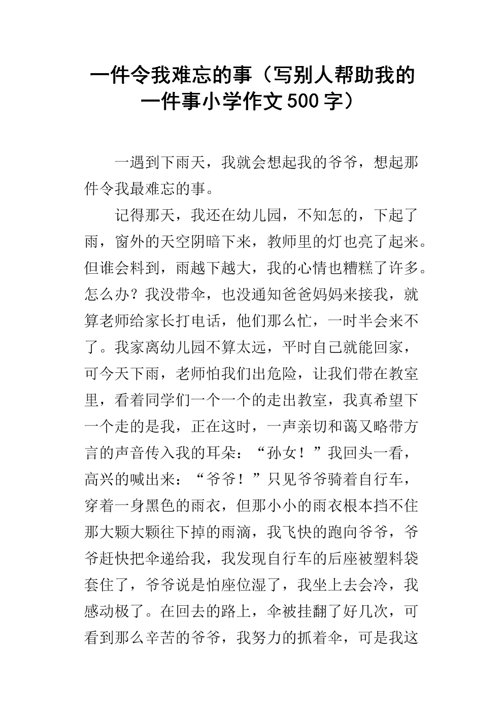 一件难忘的小事