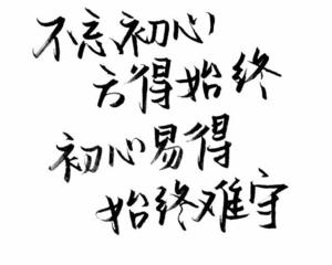 心语：不要忘记开始