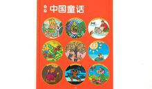 读《中国童话》有感