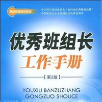 如何成为一个好的班长