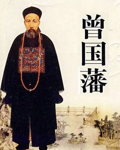 读曾国藩后的感想