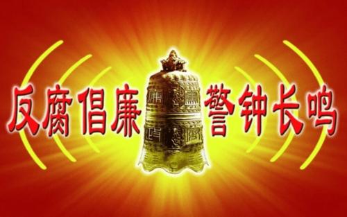 关于反腐倡廉的思考