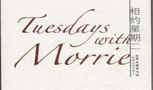 相约星期二读后感