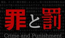 罪与罚的读后感