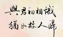 心语：与君初相识，犹如故人归