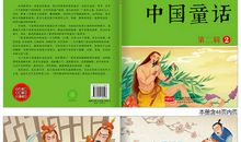 《中国童话》读后感