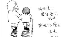 你养我长大，我陪你变老