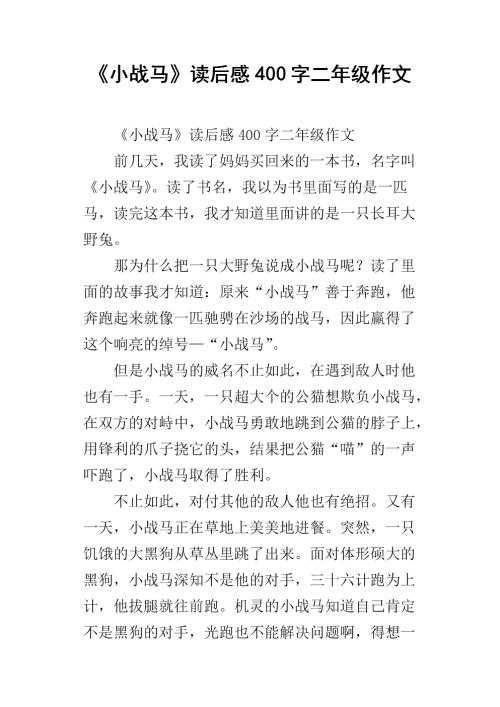 看完战马400字