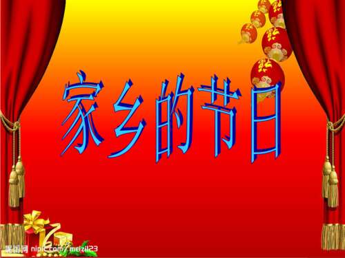 故乡节