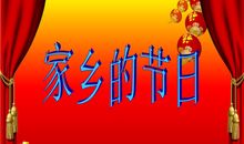 家乡的节日