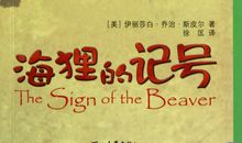 《海狸的记号》读后感
