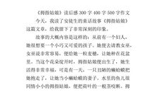 梅花魂读后感300字