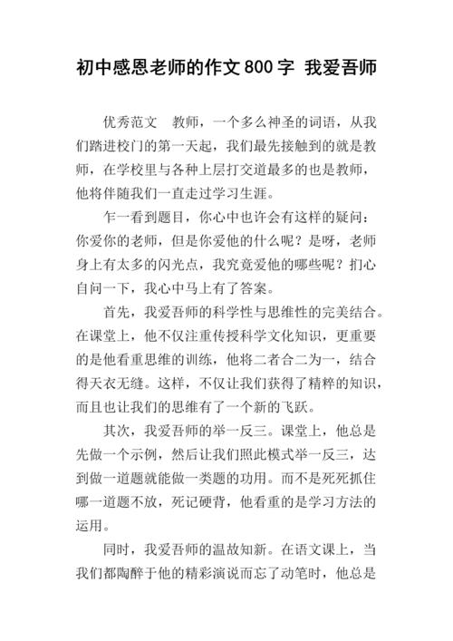 谢谢老师在初中写了800个字