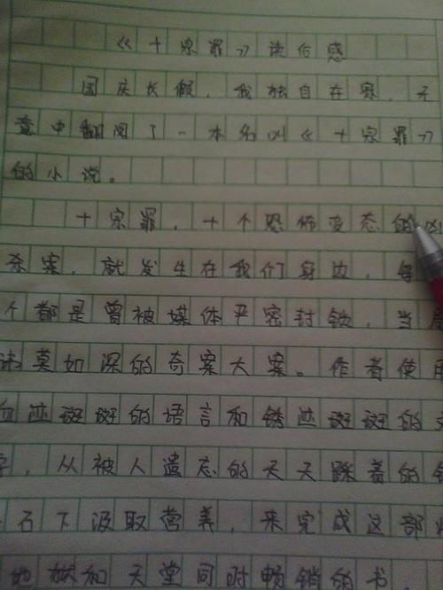 十大罪过