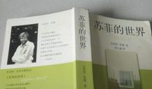 读苏菲的世界有感