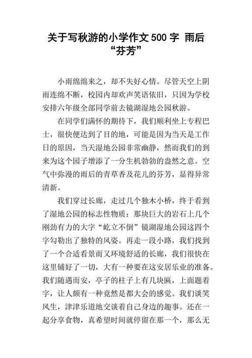 小学秋季郊游组成