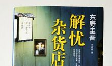 《解忧杂货店》读后感