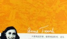 读安妮日记有感