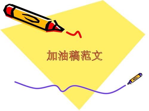 初中运动会欢呼草案
