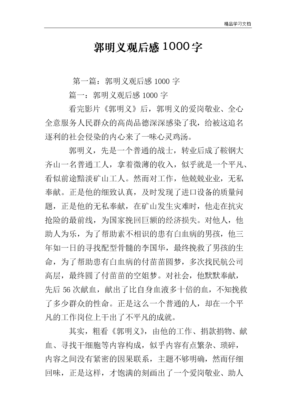 郭明义的思想
