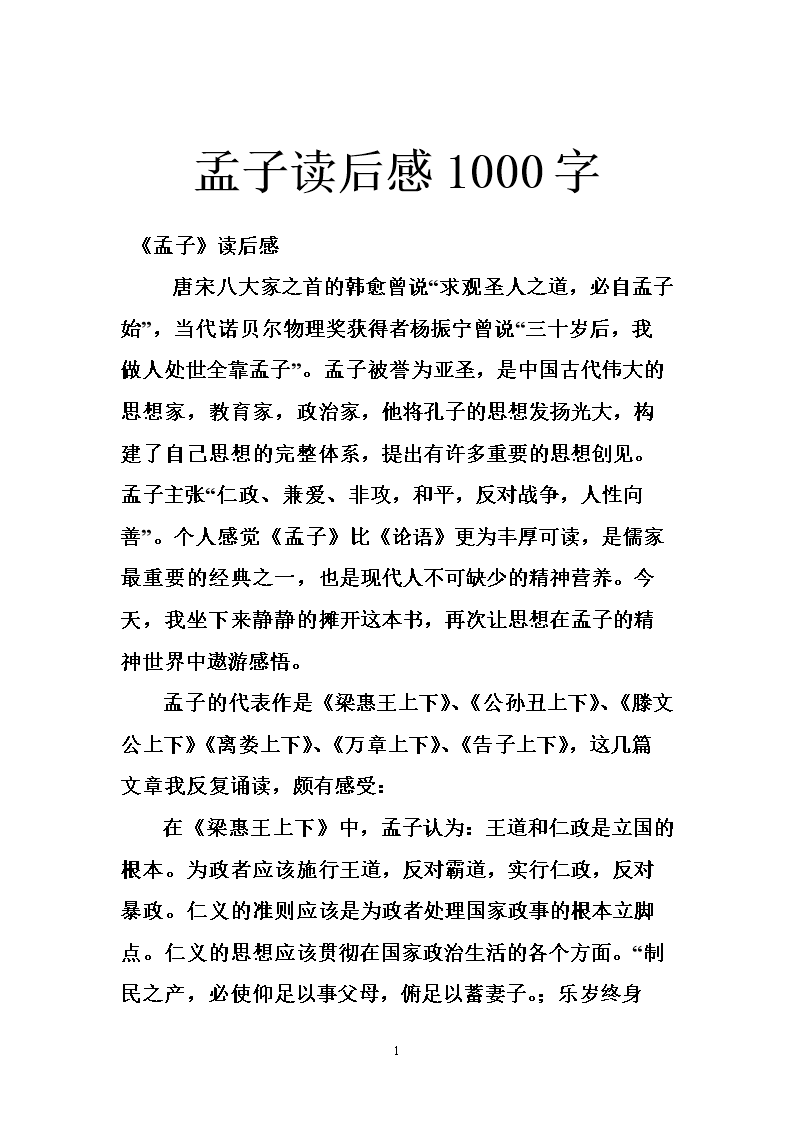 看了孟子之后