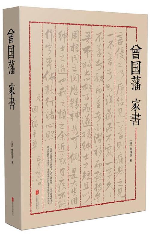 读曾国藩家庭书后的感想