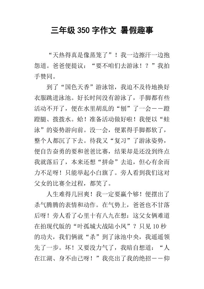 暑假趣味论文400字