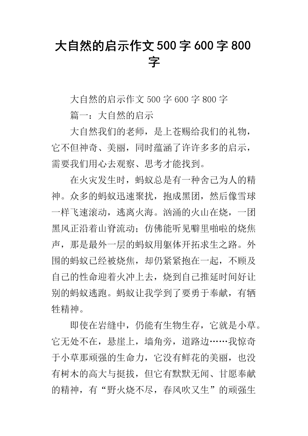 启蒙自然800字