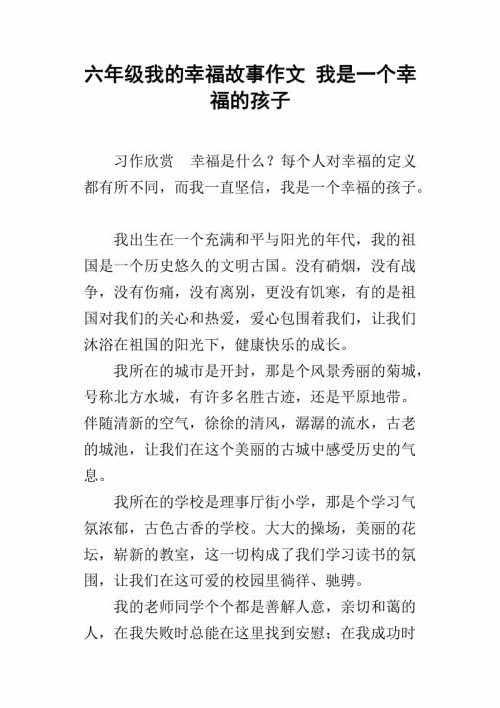 六年级小学作文幸福