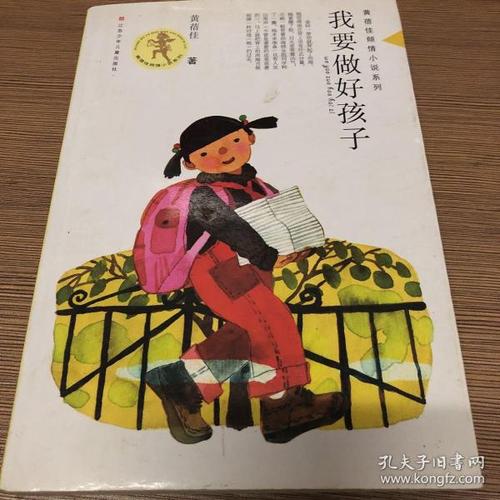 我想成为一个好孩子
