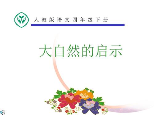 大自然的灵感