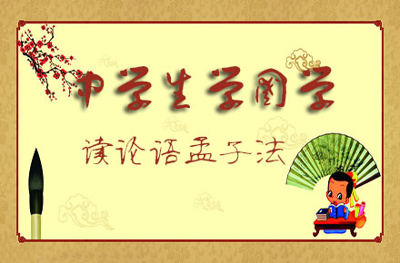 孟子论语