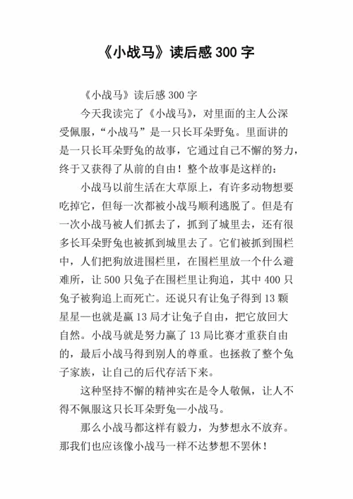 看完小战马300字