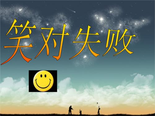 为失败而微笑