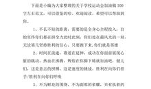 运动会加油稿400字