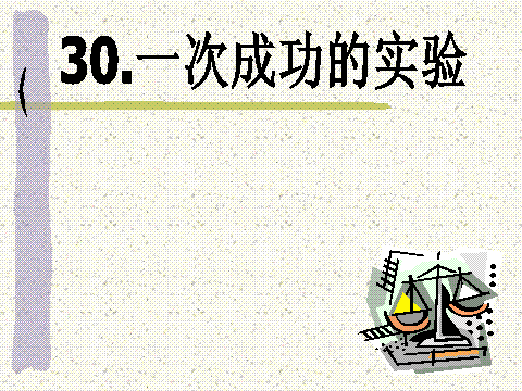 成功的实验