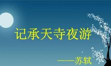 扩写记承天寺夜游