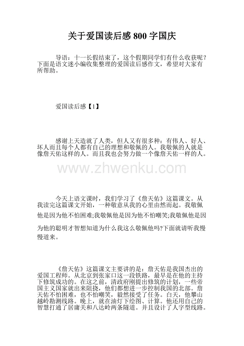 阅读爱国书籍后500字
