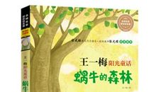 蜗牛的森林读后感