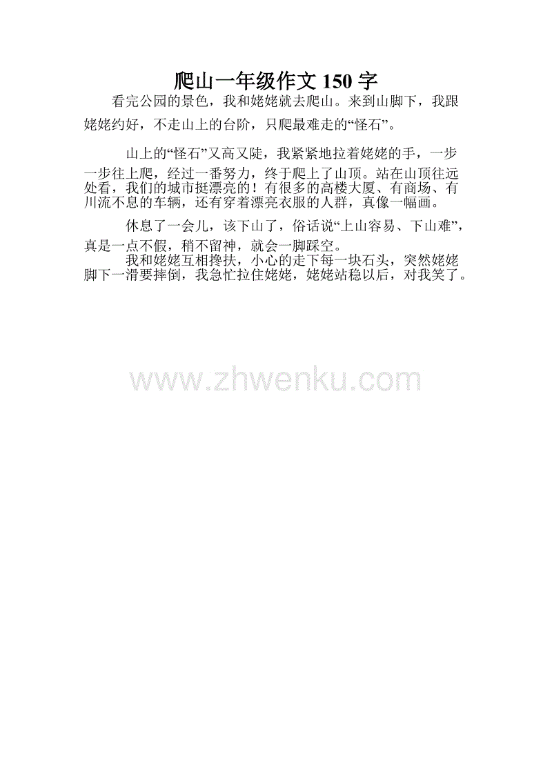 登山作文350字