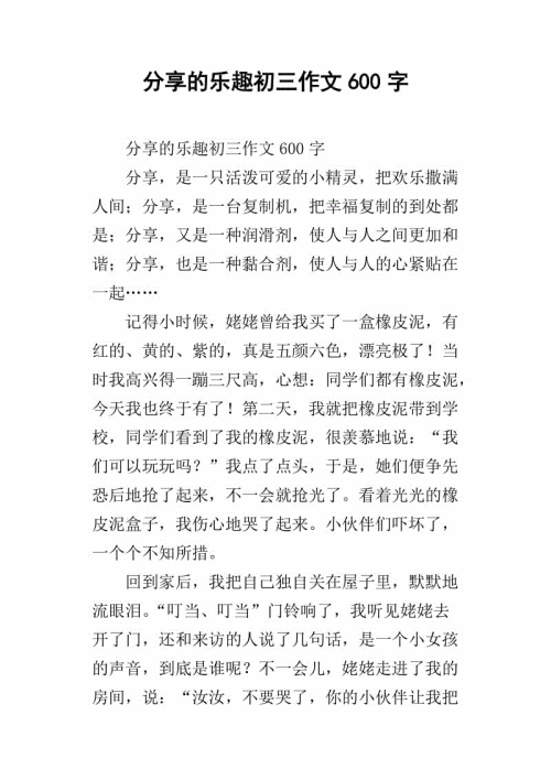 分享快乐初中作文600字