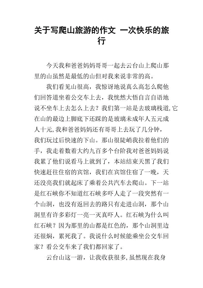登山作文800字