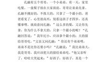 孔融让梨的读后感